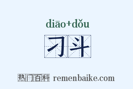 刁斗是什么意思的图片